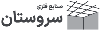 صنایع فلزی سروستان