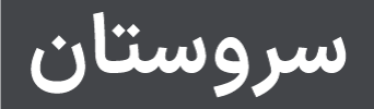شرکت مهندسی عمرانی سروستان