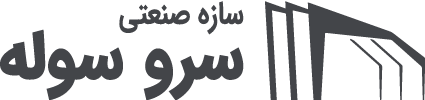 سازه های صنعتی سرو سوله