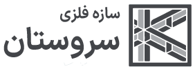 سازه فلزی سروستان