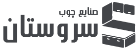 صنایع چوب سروستان